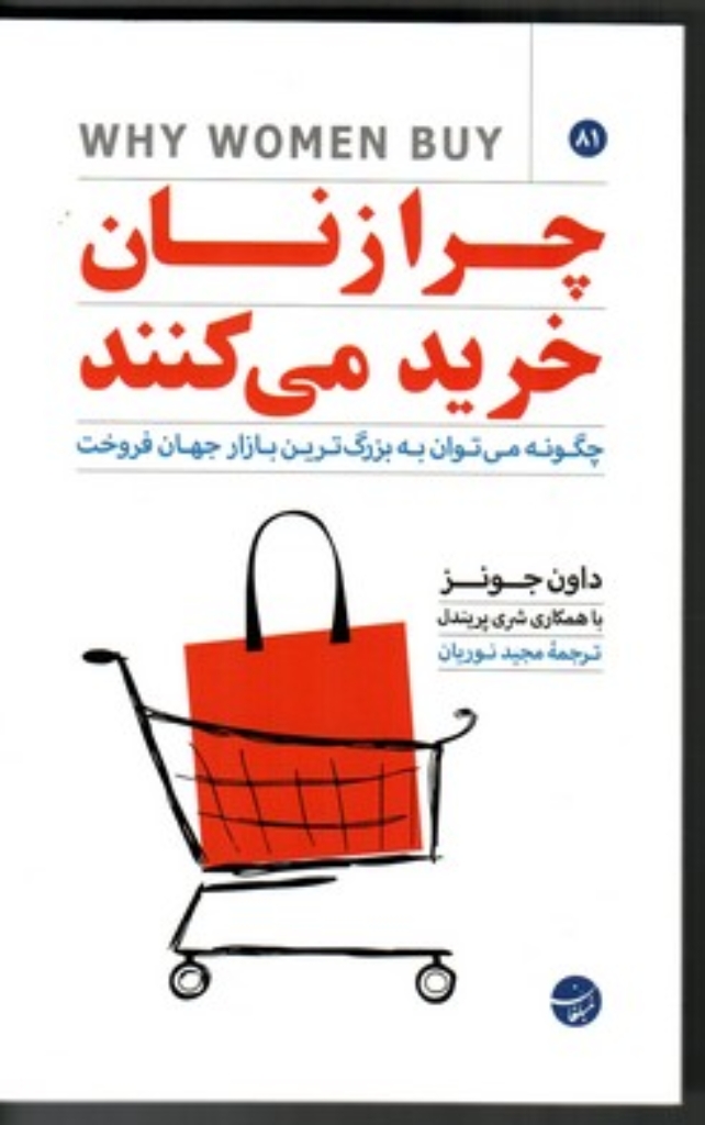 تصویر  چرا زنان خرید می کنند - چگونه می توان به بزرگ ترین بازار جهان فروخت (رقعی-شمیز)